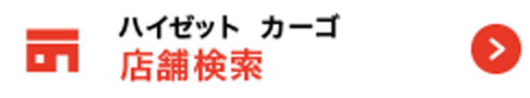 ハイゼットカーゴ 店舗検索